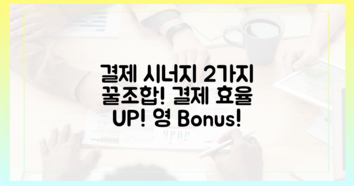 2가지 결제 수단의 시너지 효과