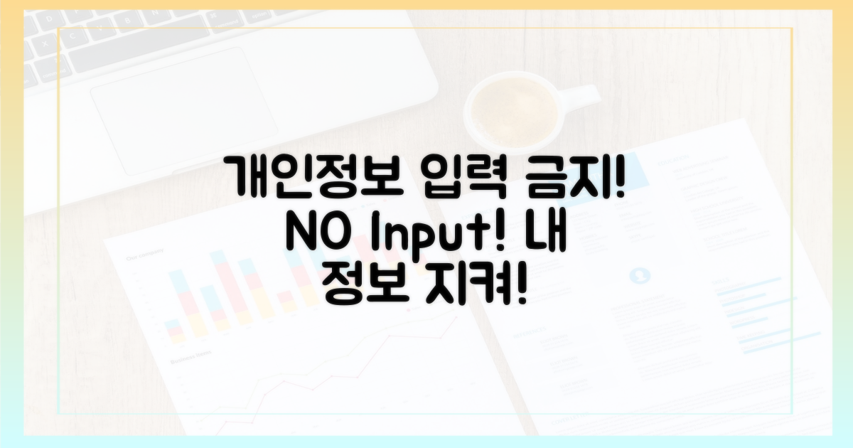 개인 정보는 절대 입력 금지!
