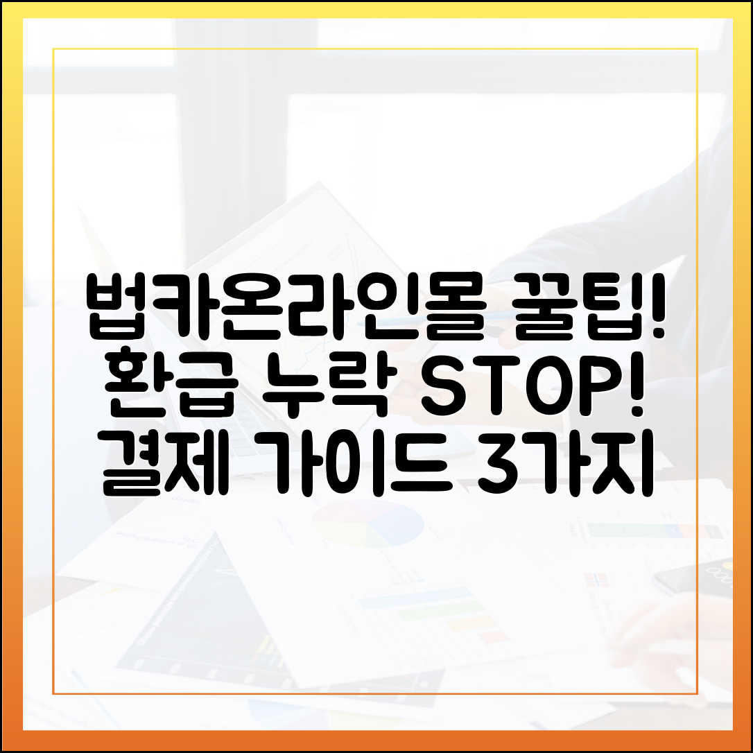 법카·온라인몰 꼼수! 환급 누락 막는 결제 가이드 3가지