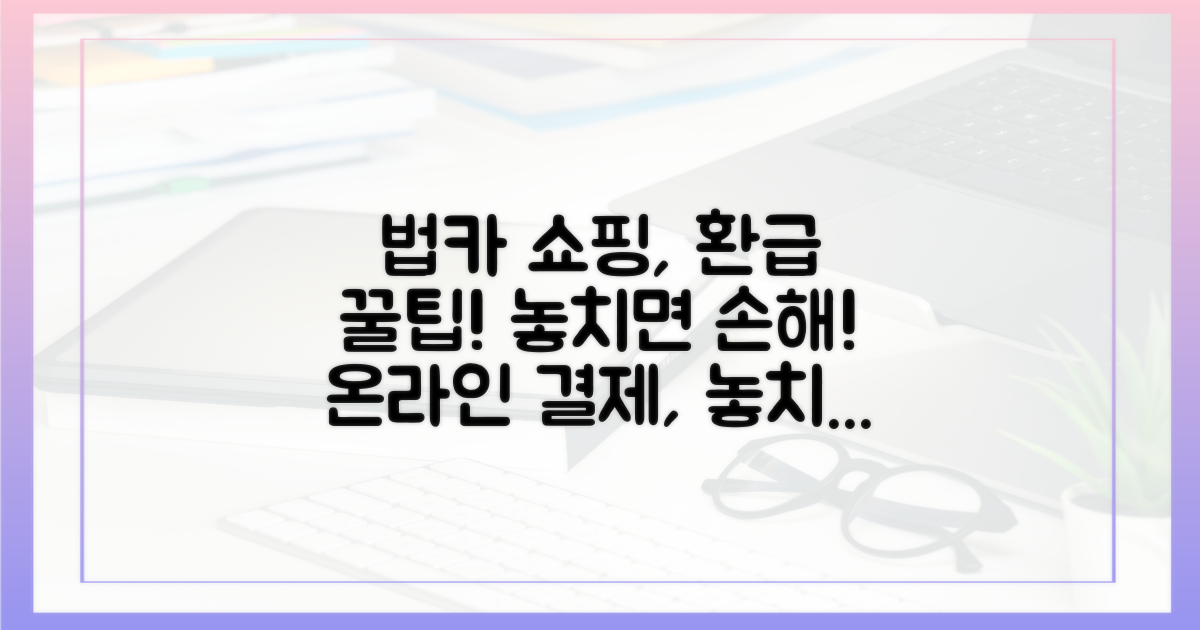 법인카드 & 온라인 쇼핑, 환급 놓치지 않는 꿀팁!