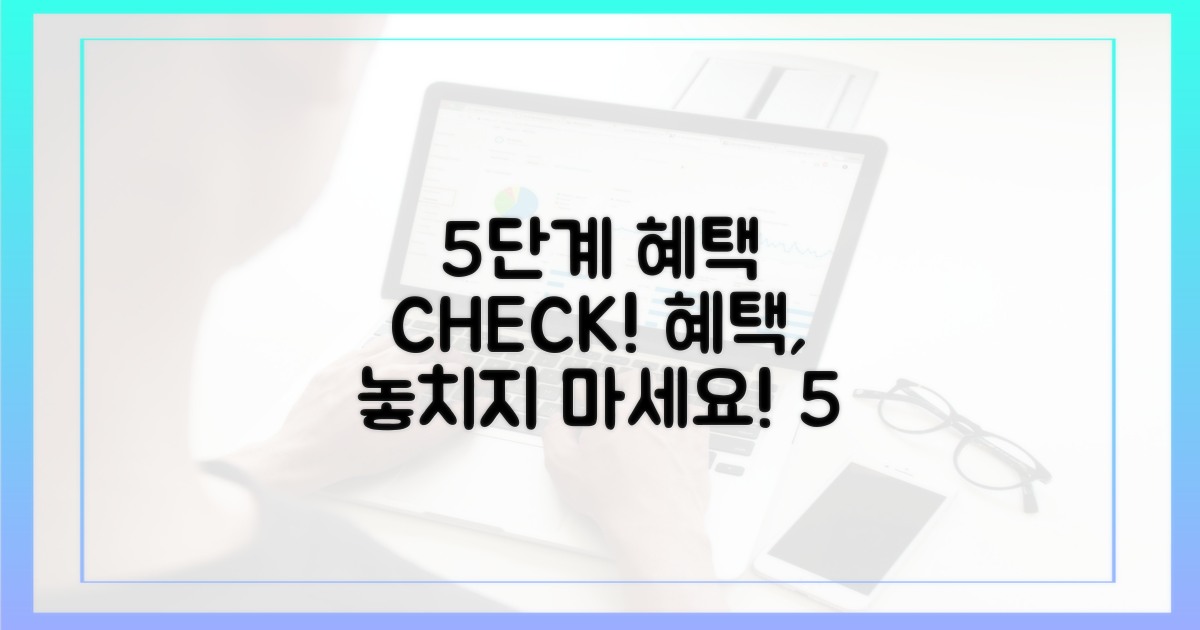 5단계 혜택 확인 절차