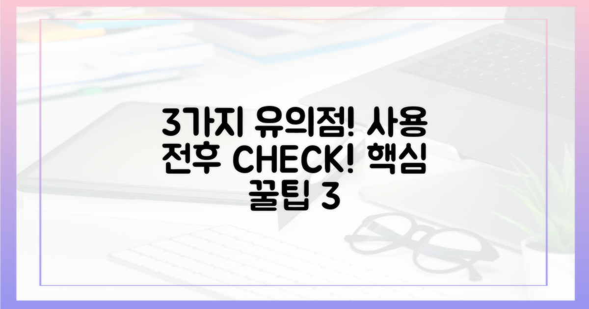 3가지 사용 시 유의점