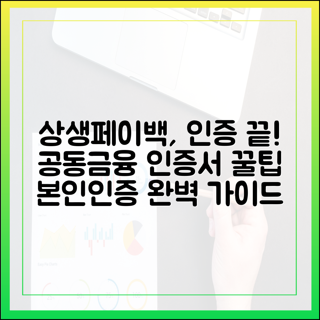 공동·금융인증서 준비 끝! 상생페이백 본인인증 완벽 가이드