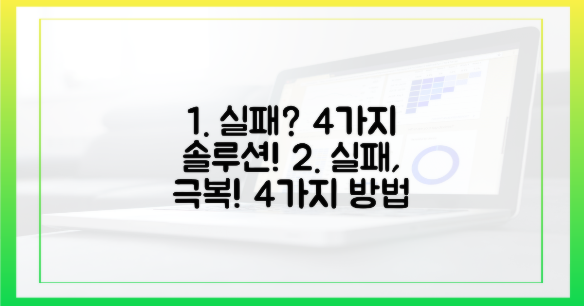 4가지 실패 시 해결 방법
