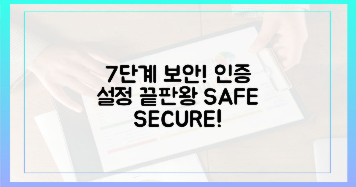 7단계 안전 인증 설정