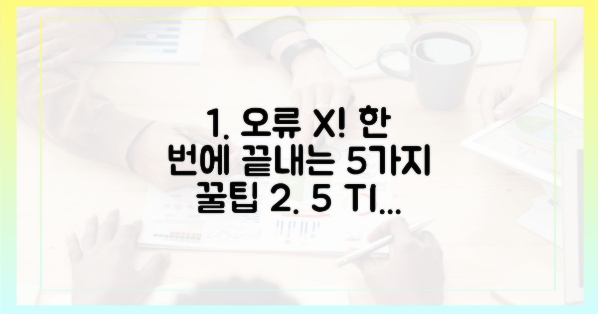 5가지 팁: 오류 없이 한 번에!
