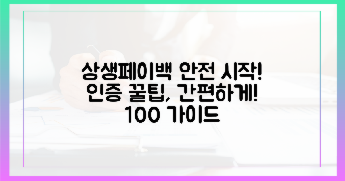 상생페이백, 안전하고 간편하게 시작하기: 인증 완벽 가이드
