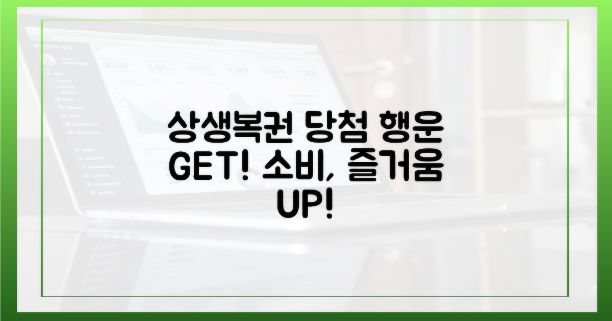 상생소비복권, 당첨의 행운을 잡으세요!