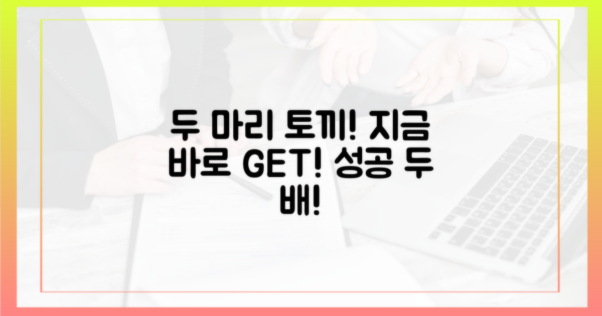 지금 바로, 두 마리 토끼를 잡으세요!