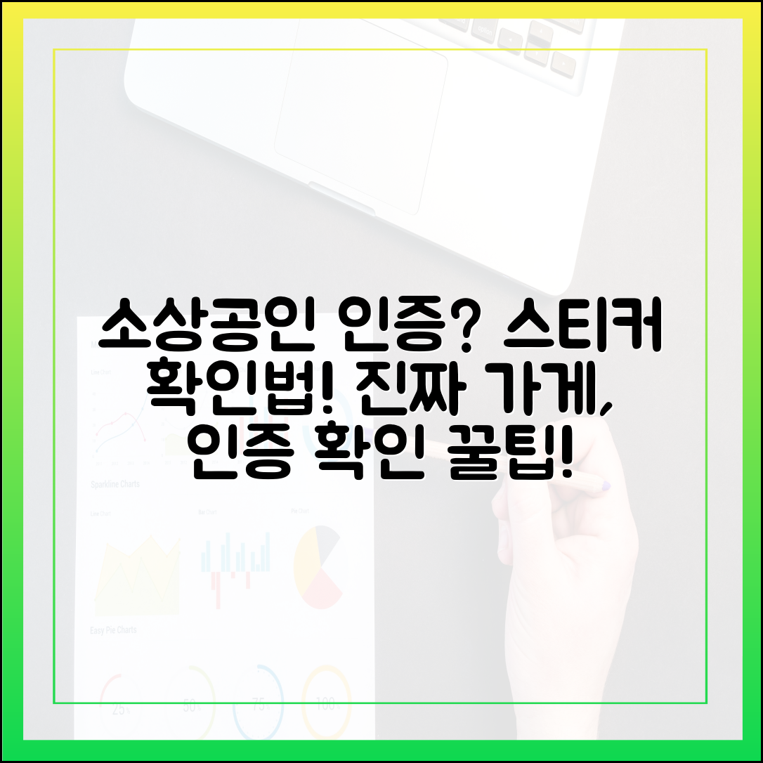 소상공인 점포 인증 스티커, 어떻게 확인할까요?