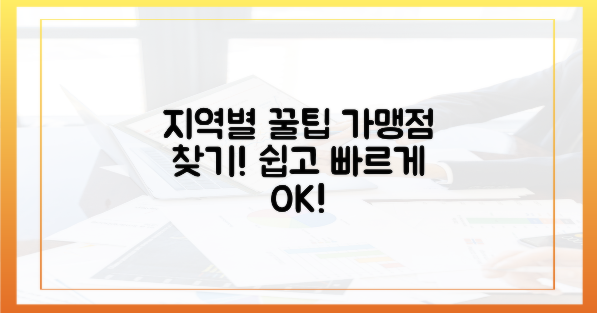 지역별 가맹점 찾기 꿀팁