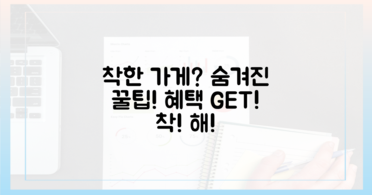 착한 가게, 숨겨진 혜택?
