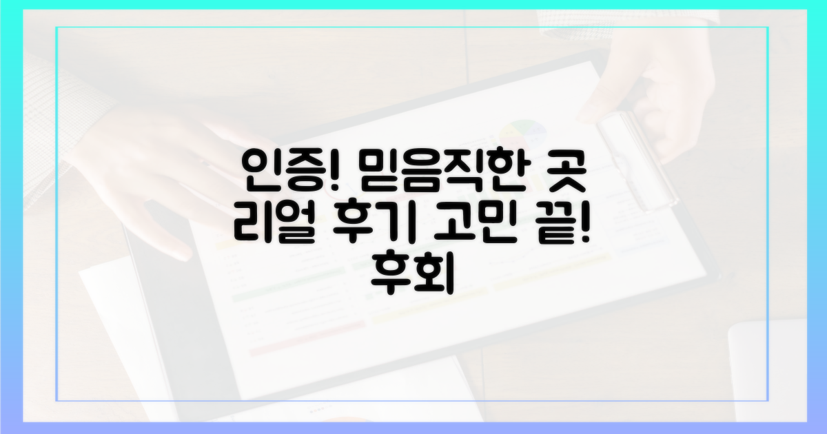 인증 받은 곳, 소비자 후기