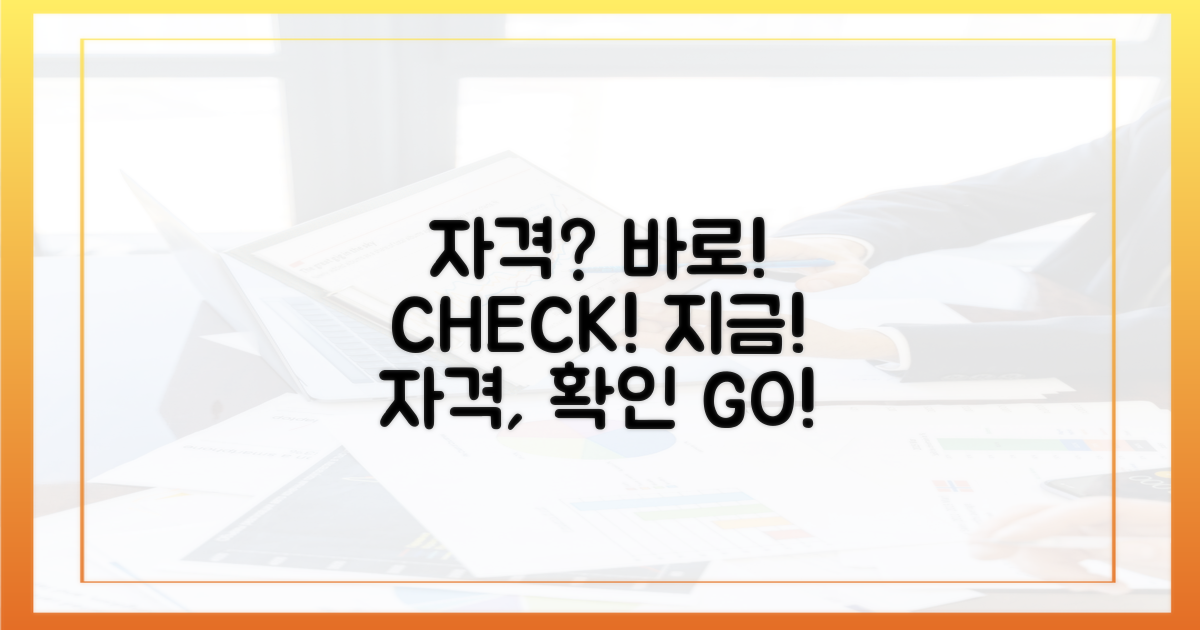 지금 바로 자격 확인!