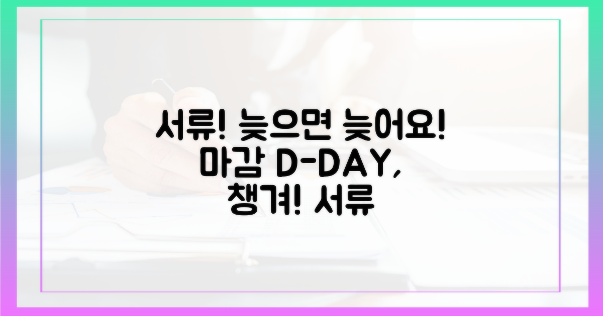 서류, 늦기 전에 챙기세요