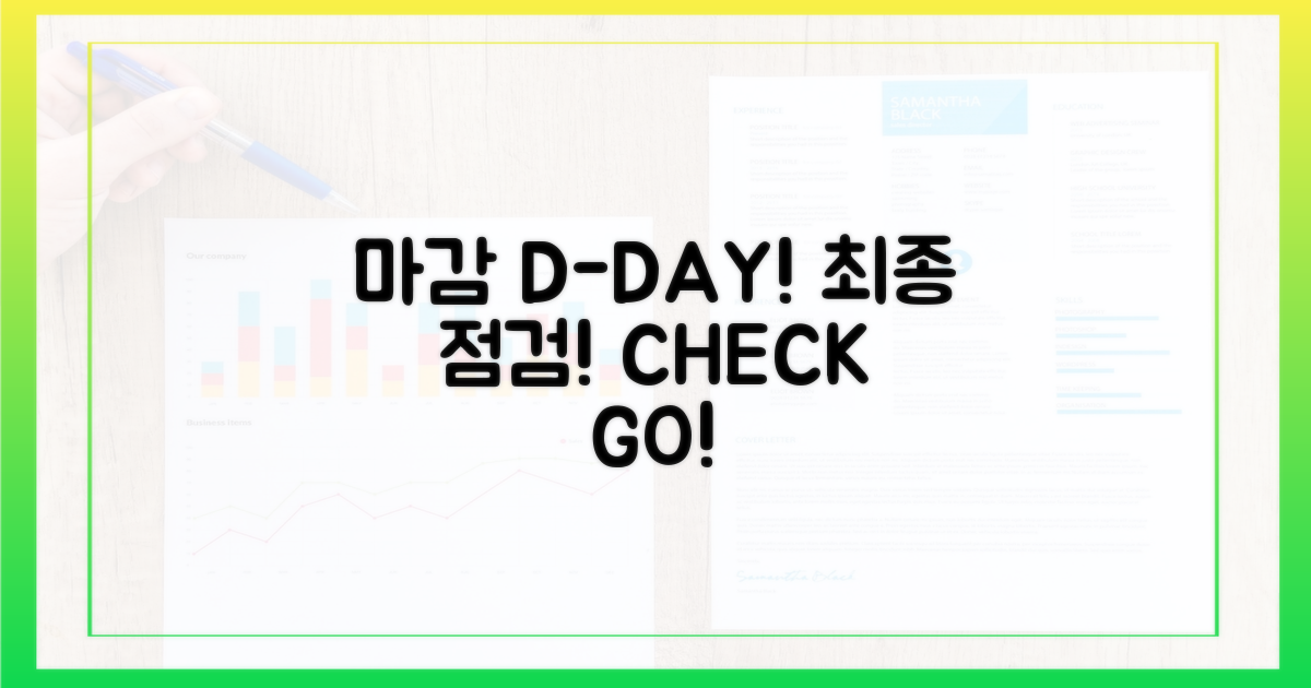 마감 전, 최종 점검!