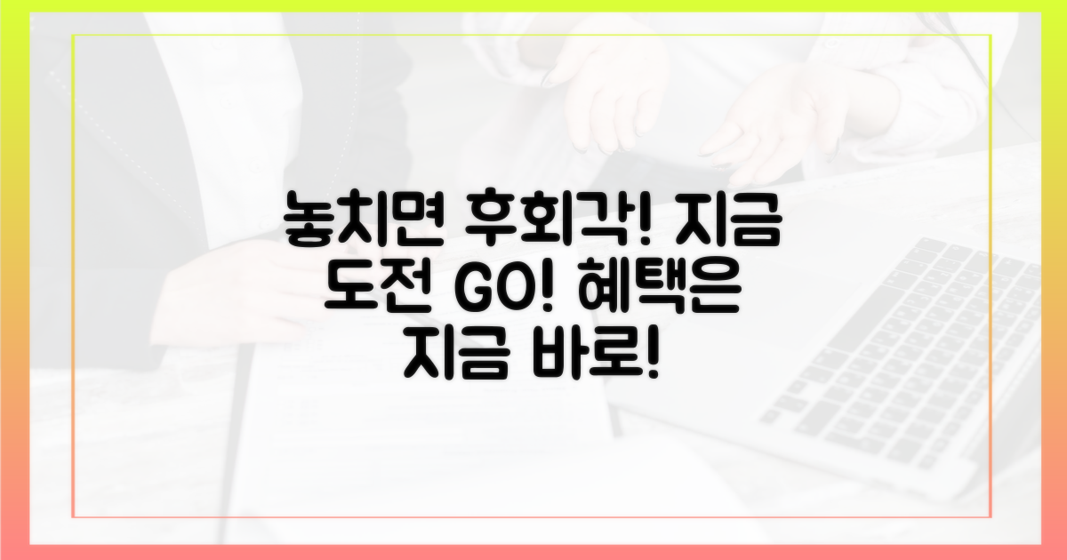 놓치면 후회, 지금 바로 도전하세요!