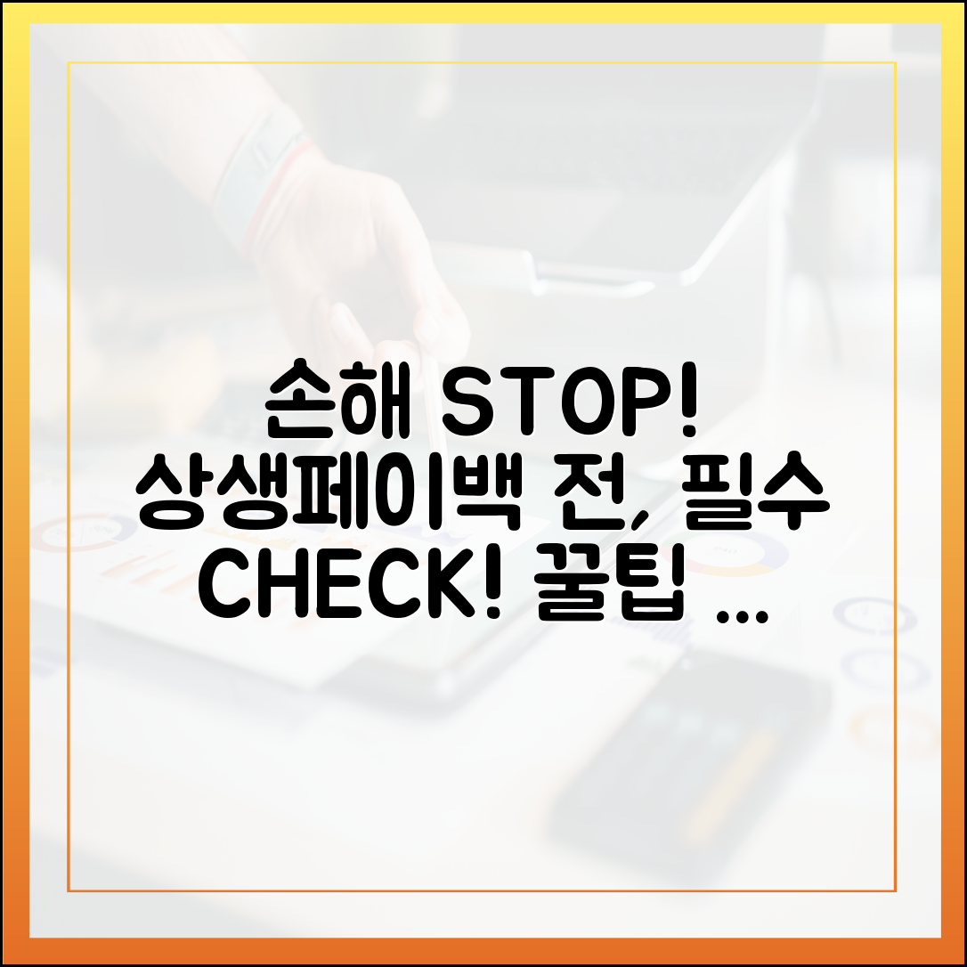 손해는 이제 그만! 상생페이백 전, 필수로 확인해야 할 것들