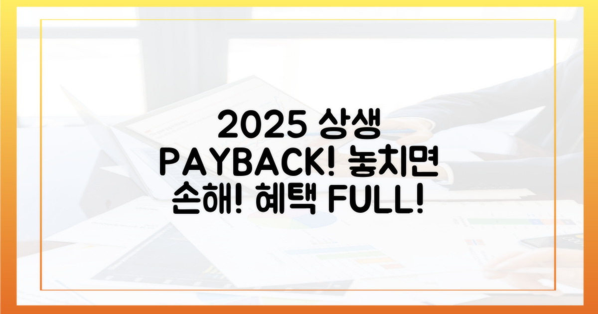 2025 상생페이백, 놓치지 마세요!