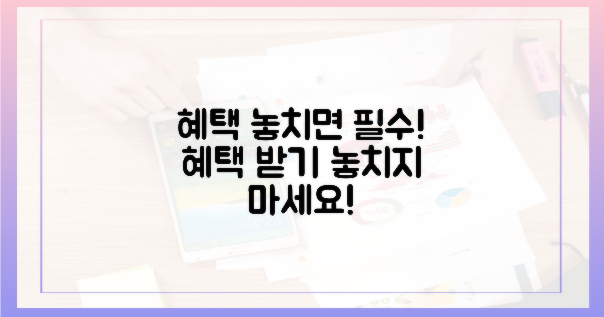 혜택을 놓치지 않으려면!