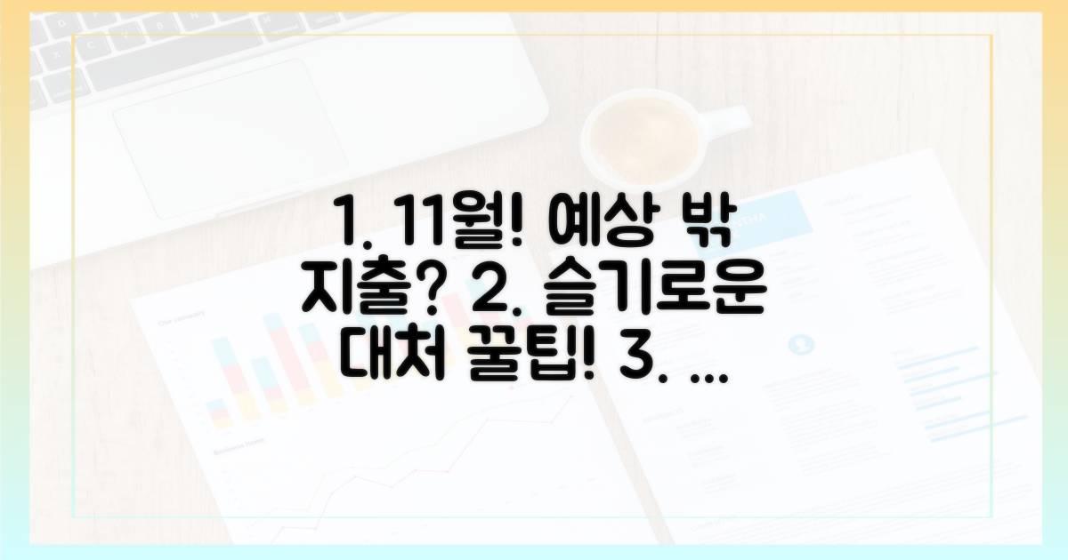 11월: 예상 밖 지출, 슬기로운 대처