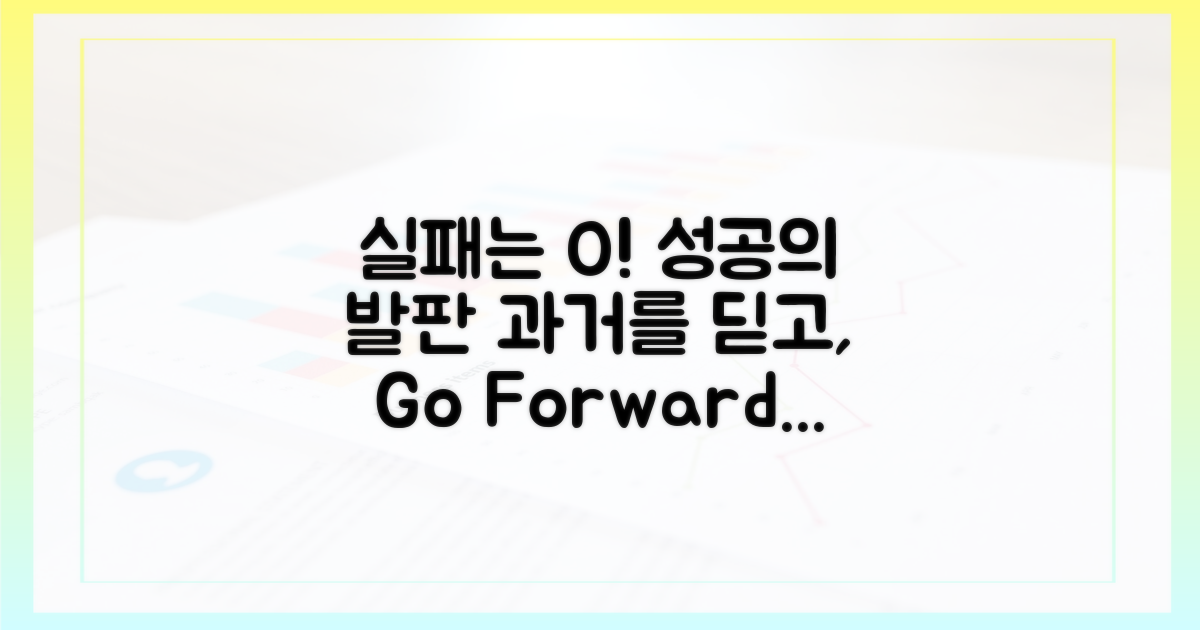 과거의 실패, 성공의 발판