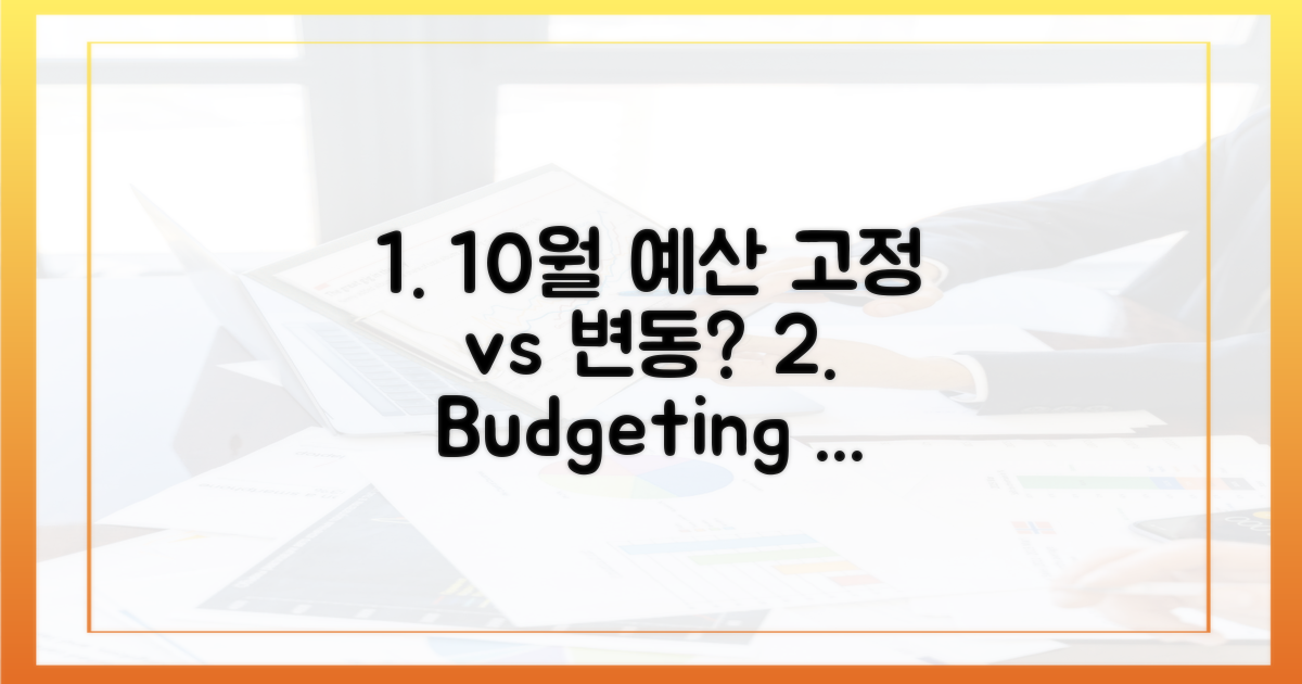 10월: 고정 vs 변동, 효율적인 예산 관리