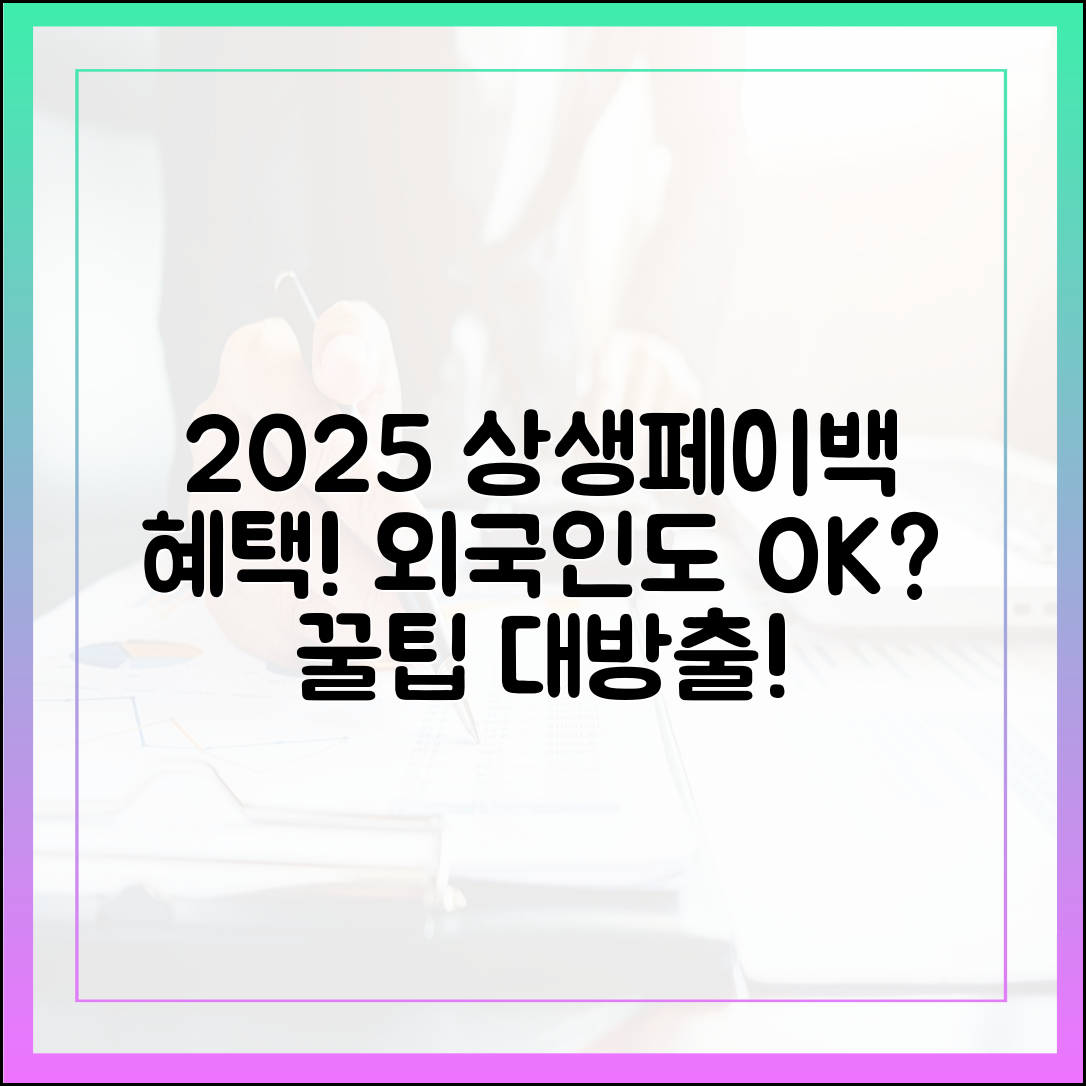 2025 상생페이백, 외국인도? 완벽 가이드: 신청부터 준비물까지!