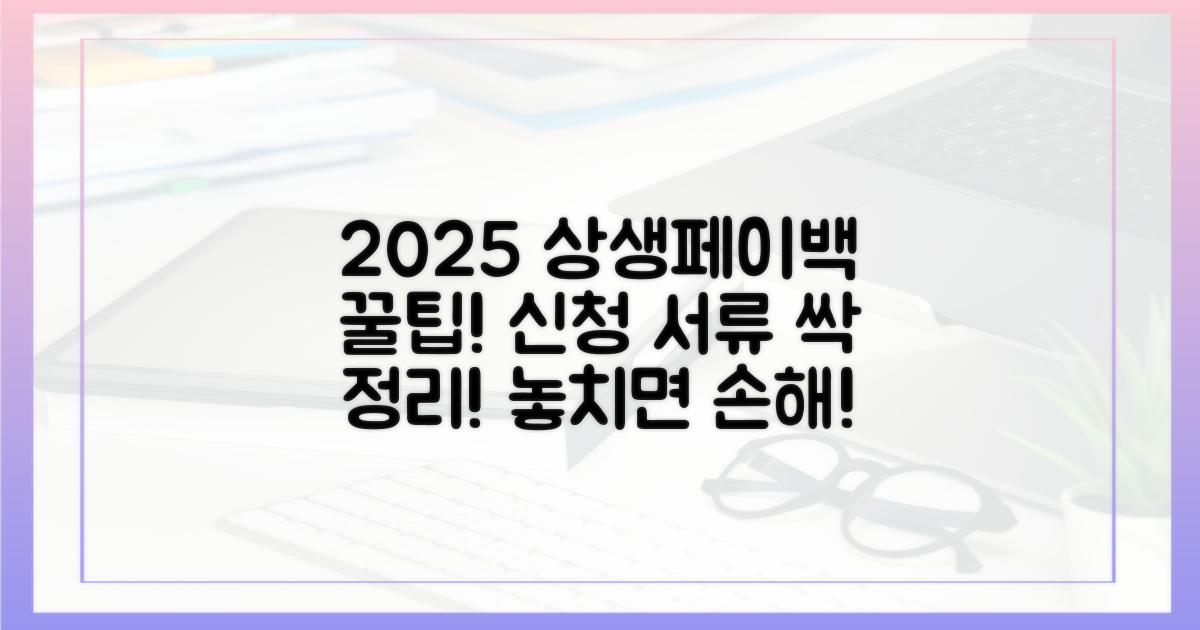 2025 상생페이백 신청, 어떤 서류가 필요할까?