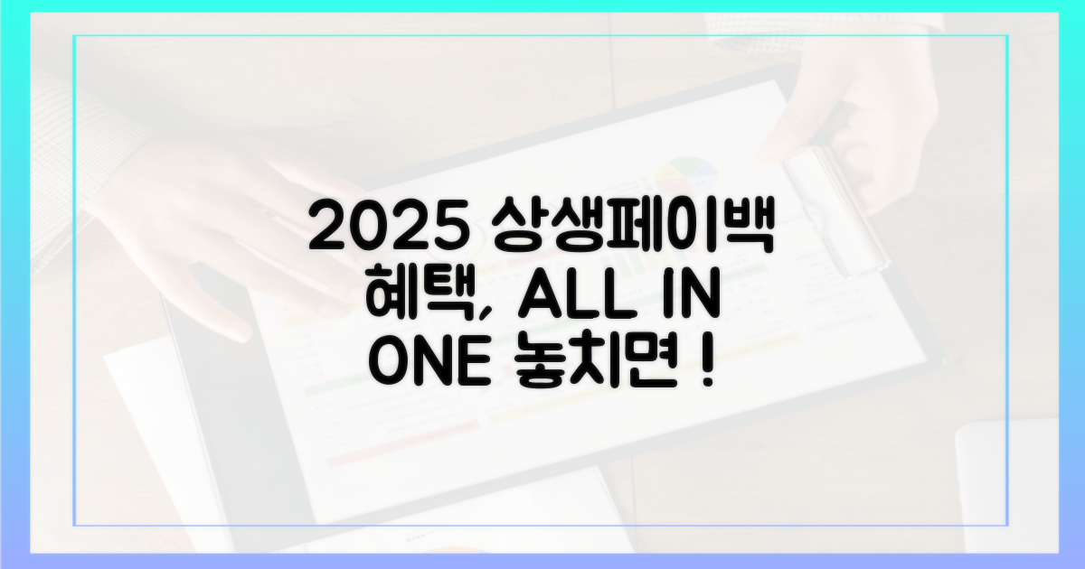 2025 상생페이백, 어떤 혜택이 있을까?