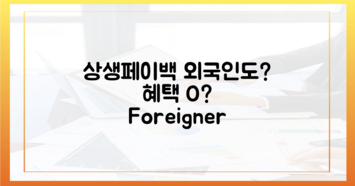 외국인, 상생페이백 혜택 대상일까?