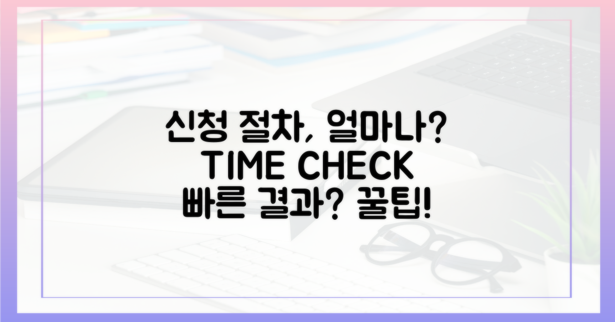 신청 절차, 얼마나 걸릴까?