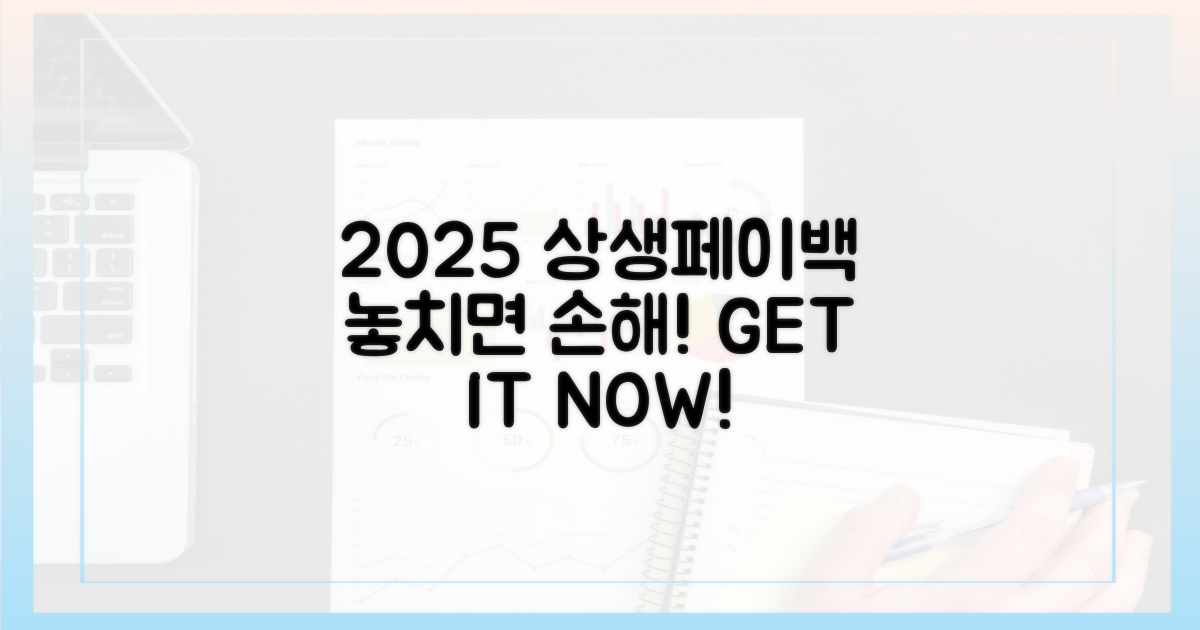 2025 상생페이백, 놓치지 않으려면?