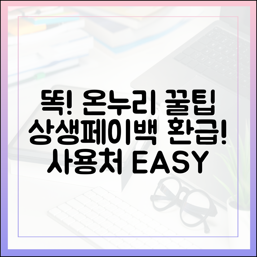 똑! 디지털 온누리 상품권 꿀팁: 상생페이백 환급 사용처, 쉽게 고르자!