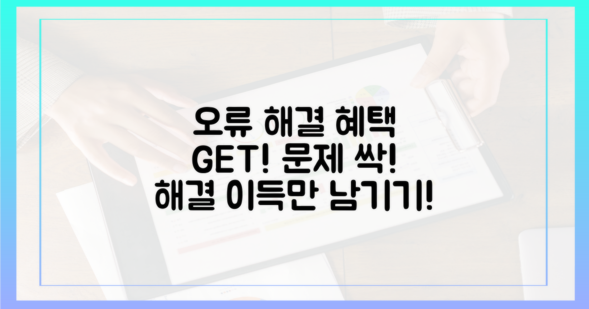 오류 해결, 혜택 받기!
