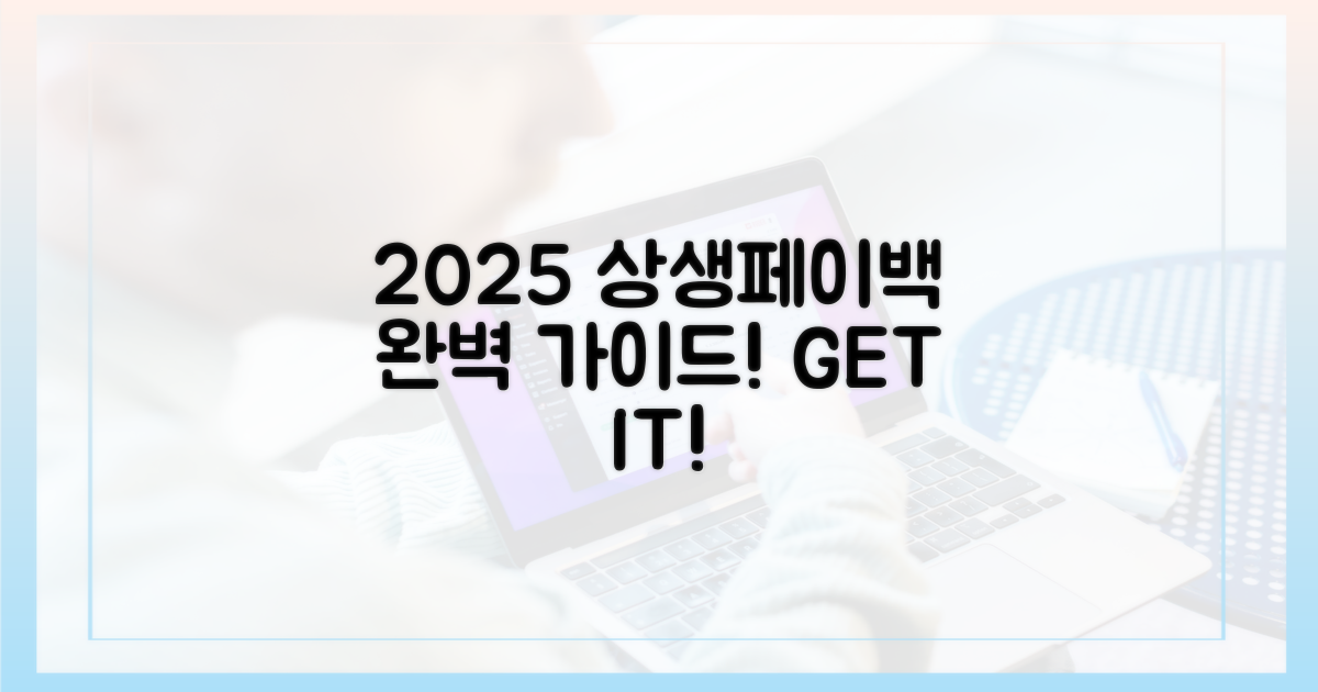 2025 상생페이백, 완벽 가이드!