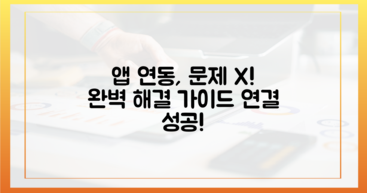 앱 연동, 문제없이!