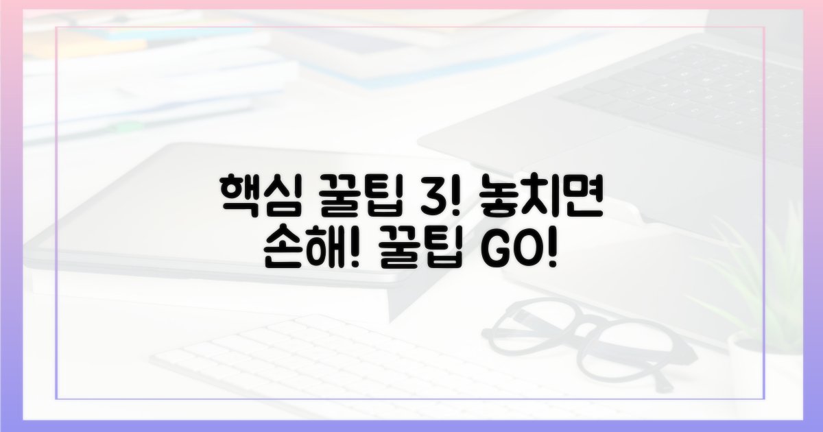 꿀팁 3가지, 놓치지 마세요!