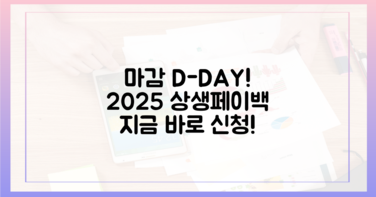 마감 임박! 2025 상생페이백, 지금 바로 신청하세요!