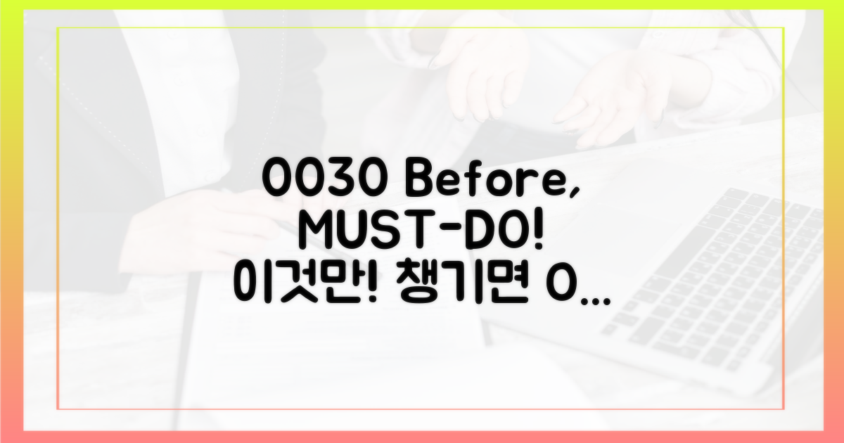 00:30 전, 이것만은 꼭!