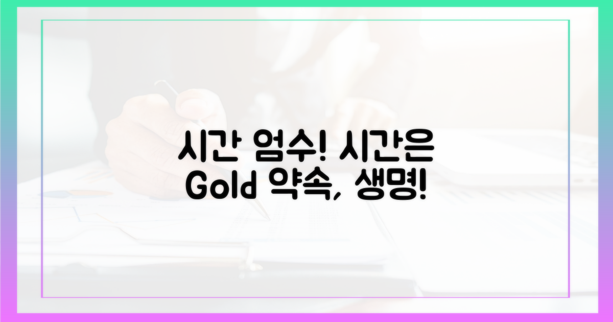 시간 엄수가 핵심!