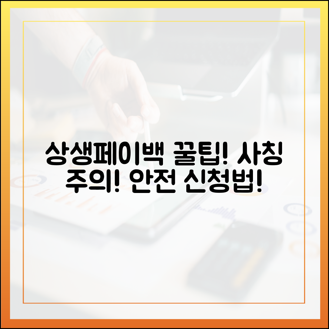 공식 누리집 사칭? 상생페이백 안전 신청 꿀팁!