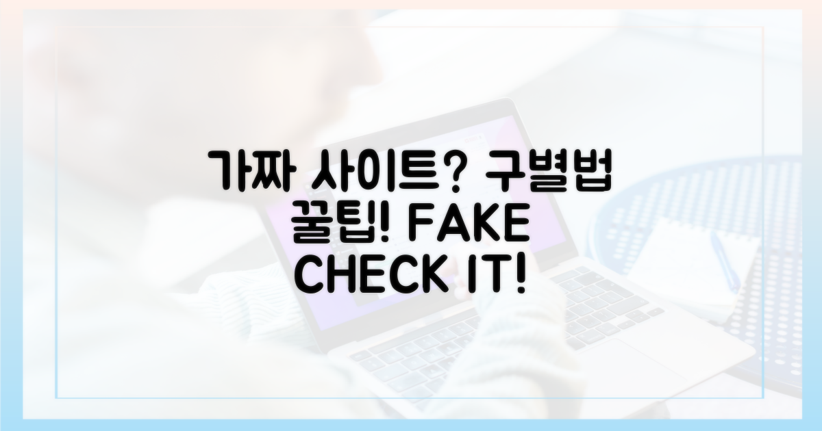 가짜 누리집, 이렇게 구별하세요!