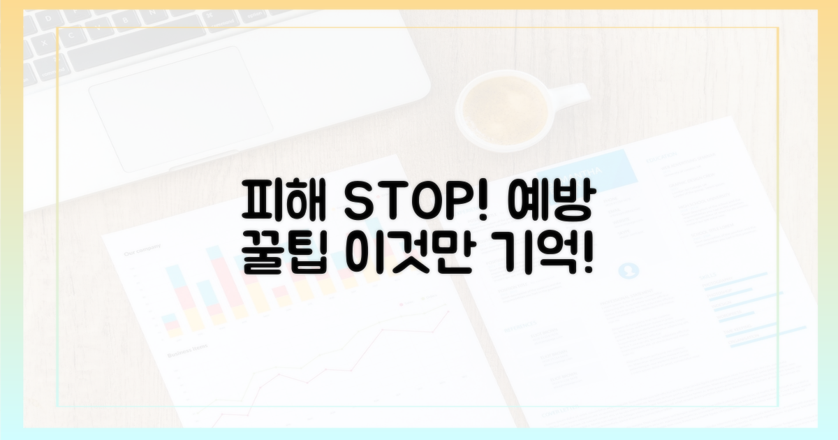 피해 예방, 이것만 기억하세요!