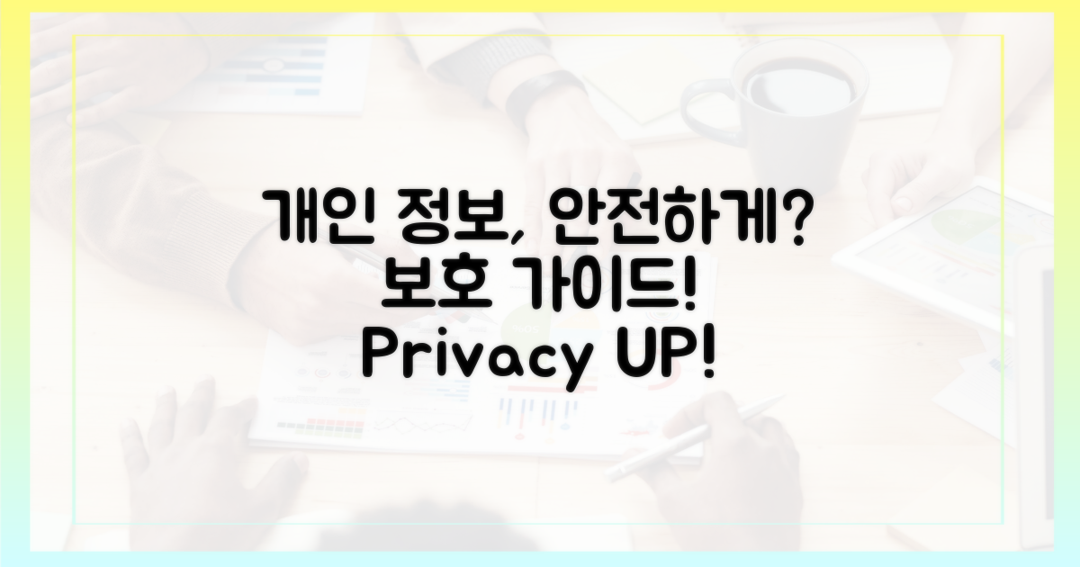 개인 정보 보호, 어떻게?