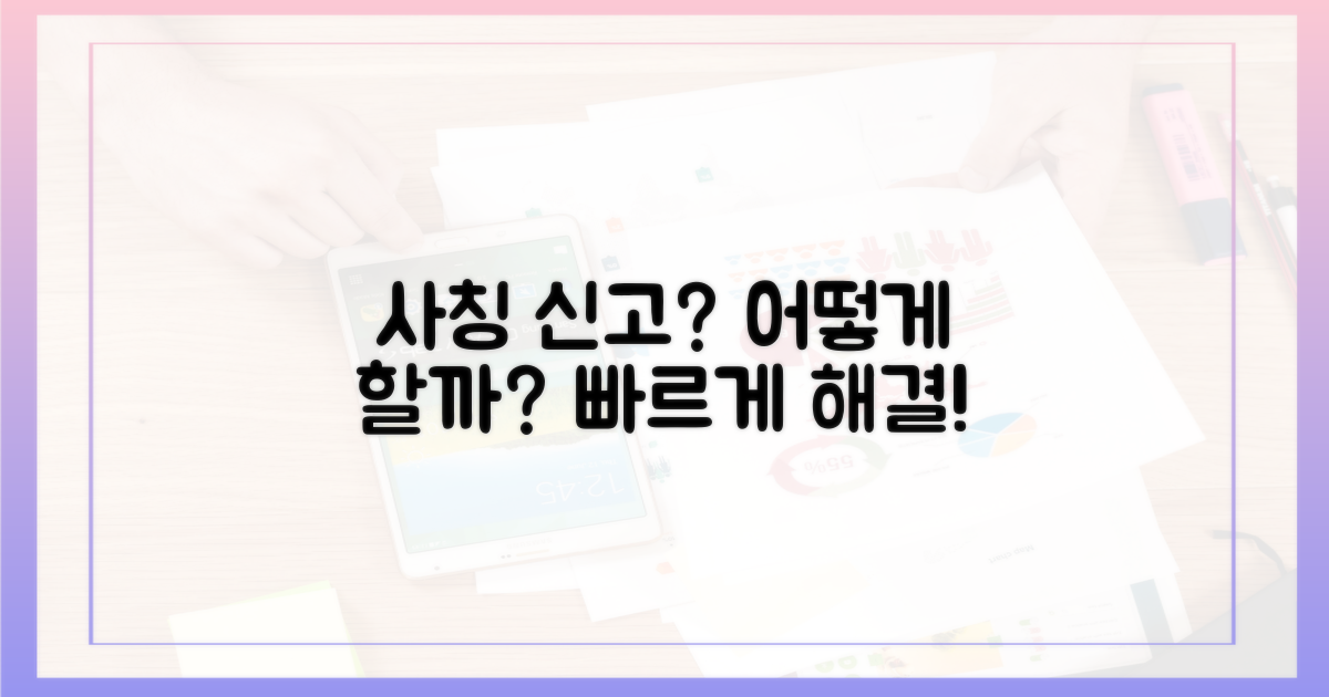 사칭 신고, 어떻게 할까?