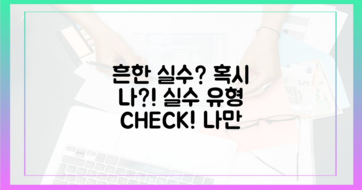 흔한 실수 유형, 혹시 나도?
