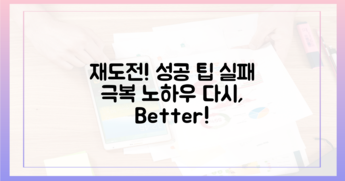 성공적인 재도전을 위한 팁