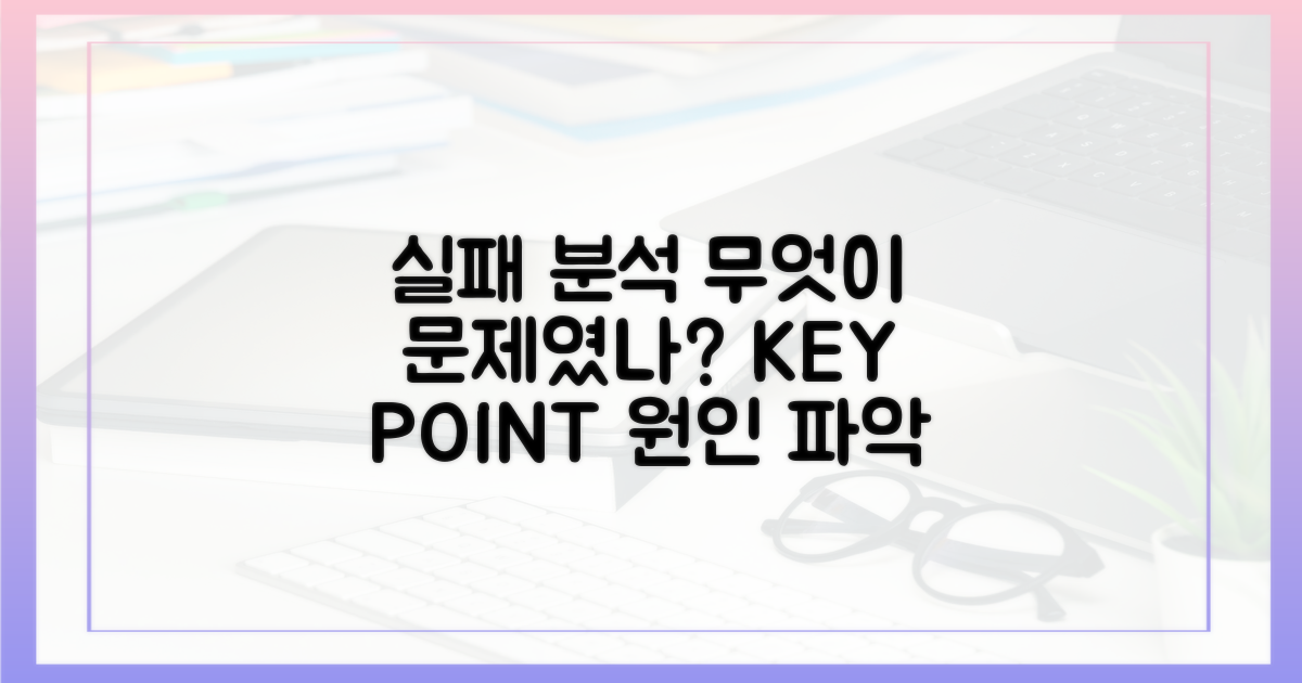 실패 사례 분석: 무엇이 문제였나