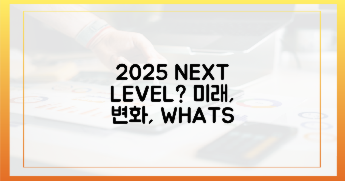 2025년, 무엇이 달라질까?
